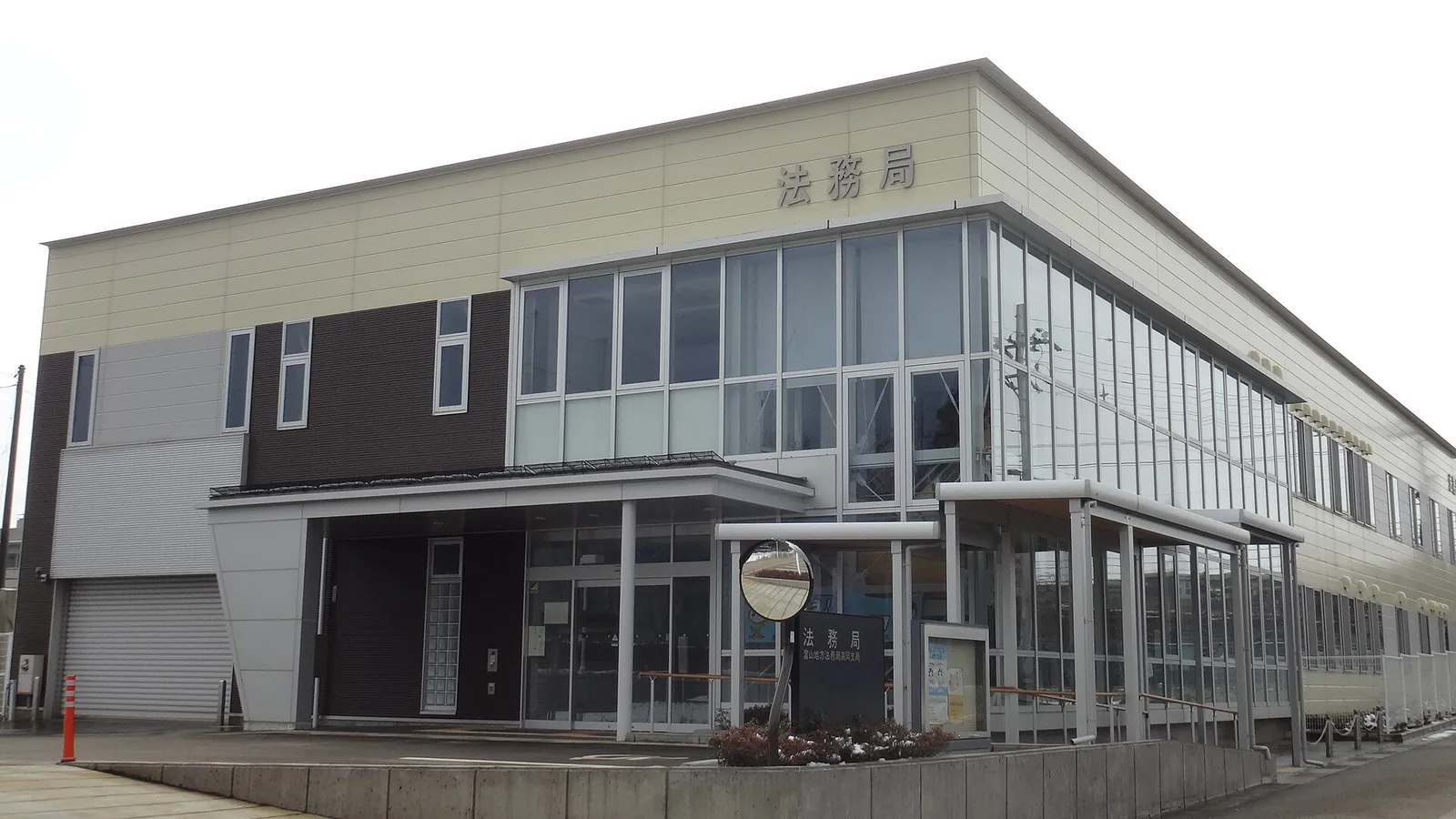 「法務局」の看板を掲げた富山地方法務局高岡支局の建物